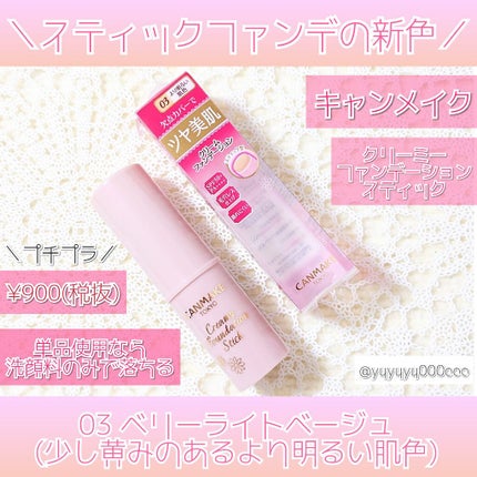 試してみた】クリーミーファンデーションスティック キャン 試してみた】クリーミーファンデーションスティック キャン