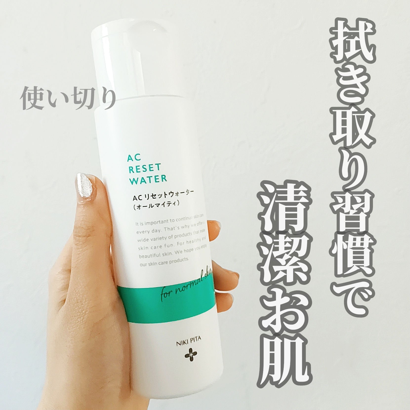 AC リセットウォーター/NIKI PITA/拭き取り化粧水を使ったクチコミ（1枚目）