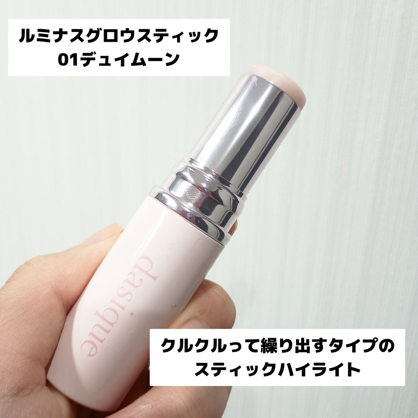 スターリーナイト グロウスティック/dasique/スティックハイライトを使ったクチコミ(2枚目)