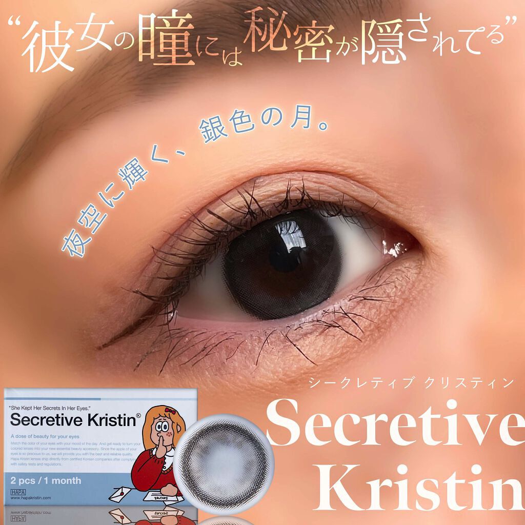 Secretive Kristen/Hapa kristin/カラーコンタクトレンズを使ったクチコミ（1枚目）