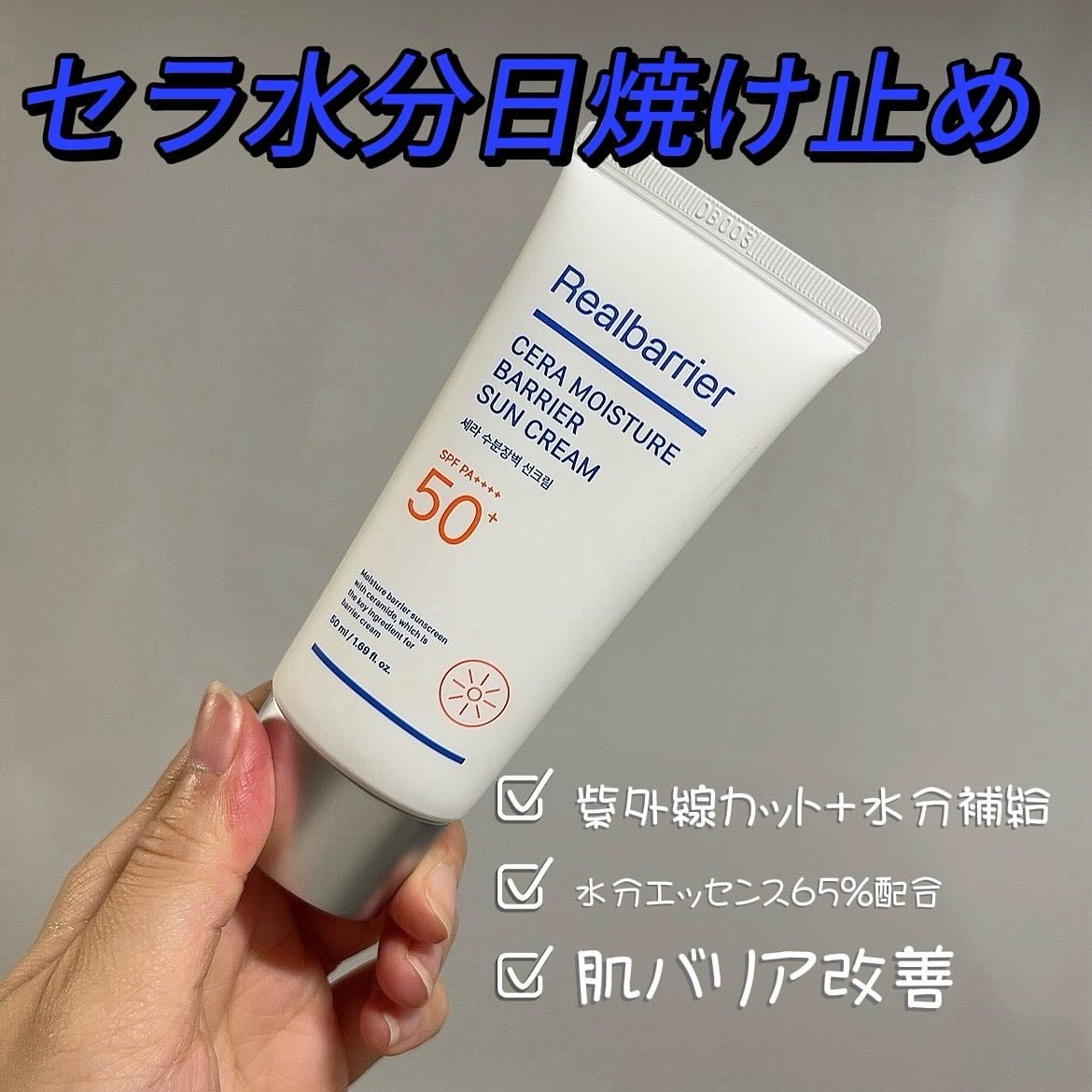 セラ水分バリア日焼け止め/Real Barrier/日焼け止めクリームを使ったクチコミ(1枚目)