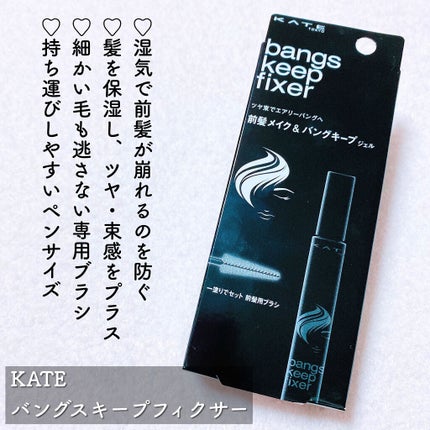 バングスキープフィクサー/KATE/ヘアジェルを使ったクチコミ(3枚目)