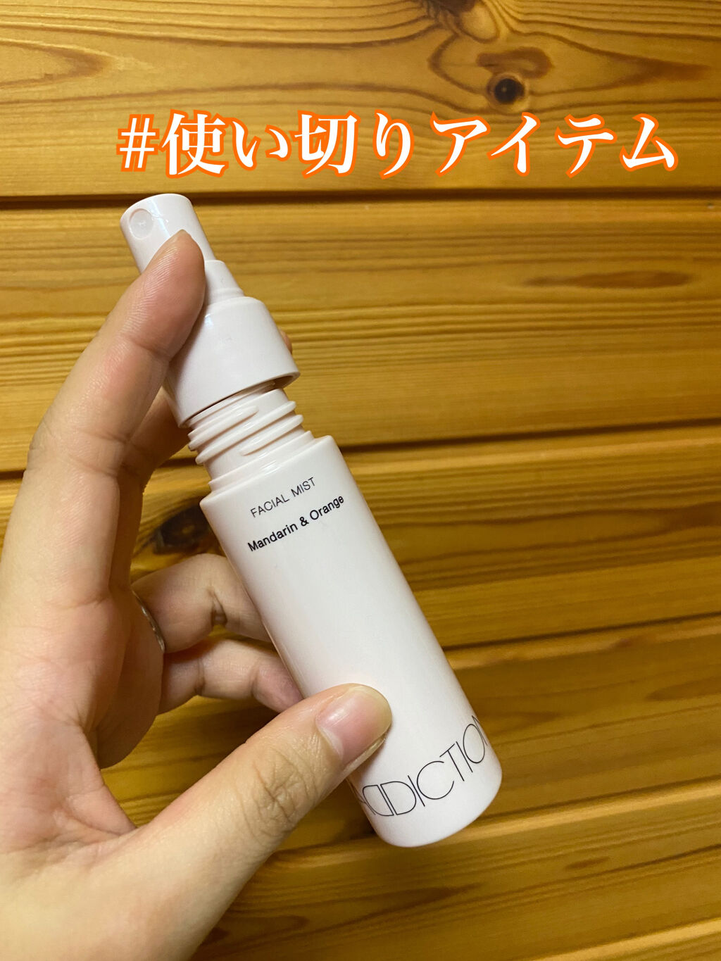 ADDICTION アディクション フェイシャルミストのクチコミ「#使い切りアイテム

ADDICTION
アディクション フェイシャルミスト
05　Manda.....」（1枚目）