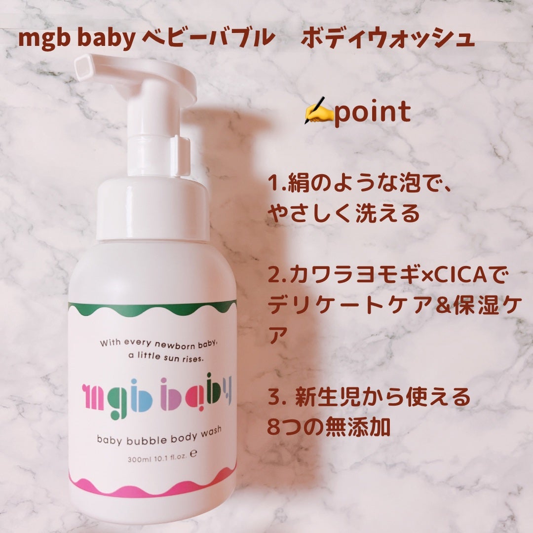 ベビーバブルボディウォッシュ/mgb baby/ボディソープを使ったクチコミ(4枚目)