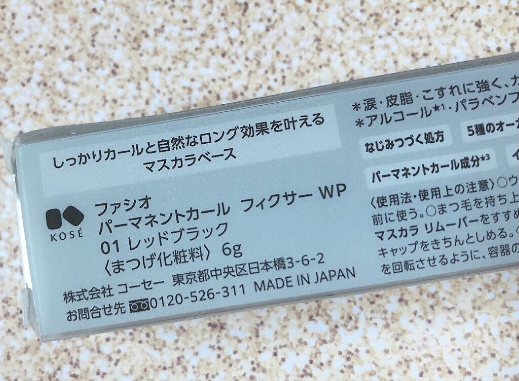 パーマネントカール フィクサー WP/FASIO/マスカラ下地を使ったクチコミ（2枚目）