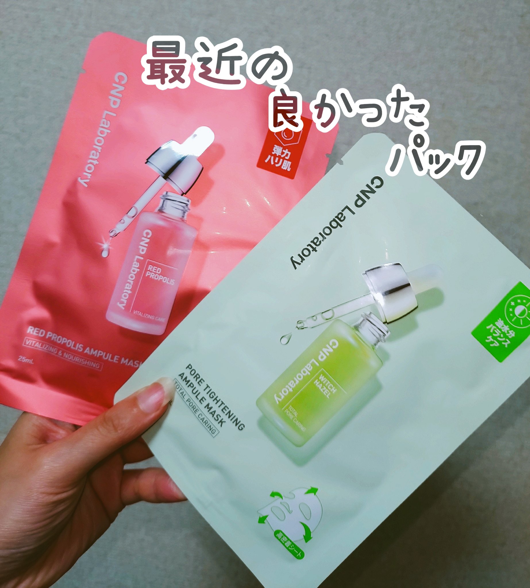 Red Propolis Ampule Mask/CNP Laboratory/シートマスク・パックを使ったクチコミ（1枚目）