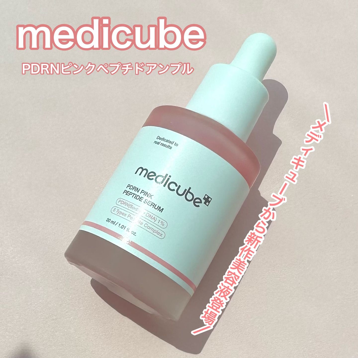 PDRNピンクアンプル PDRN 10,000ppm配合/MEDICUBE/美容液を使ったクチコミ（1枚目）