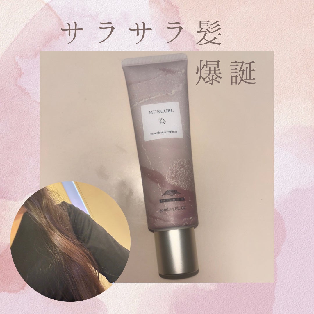 ミインカール スムースシアー プライマー/ミルボン/ヘアオイルを使ったクチコミ(1枚目)