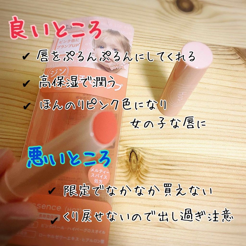 リップエッセンス(ホット)a PK/ettusais/リップケアを使ったクチコミ(4枚目)