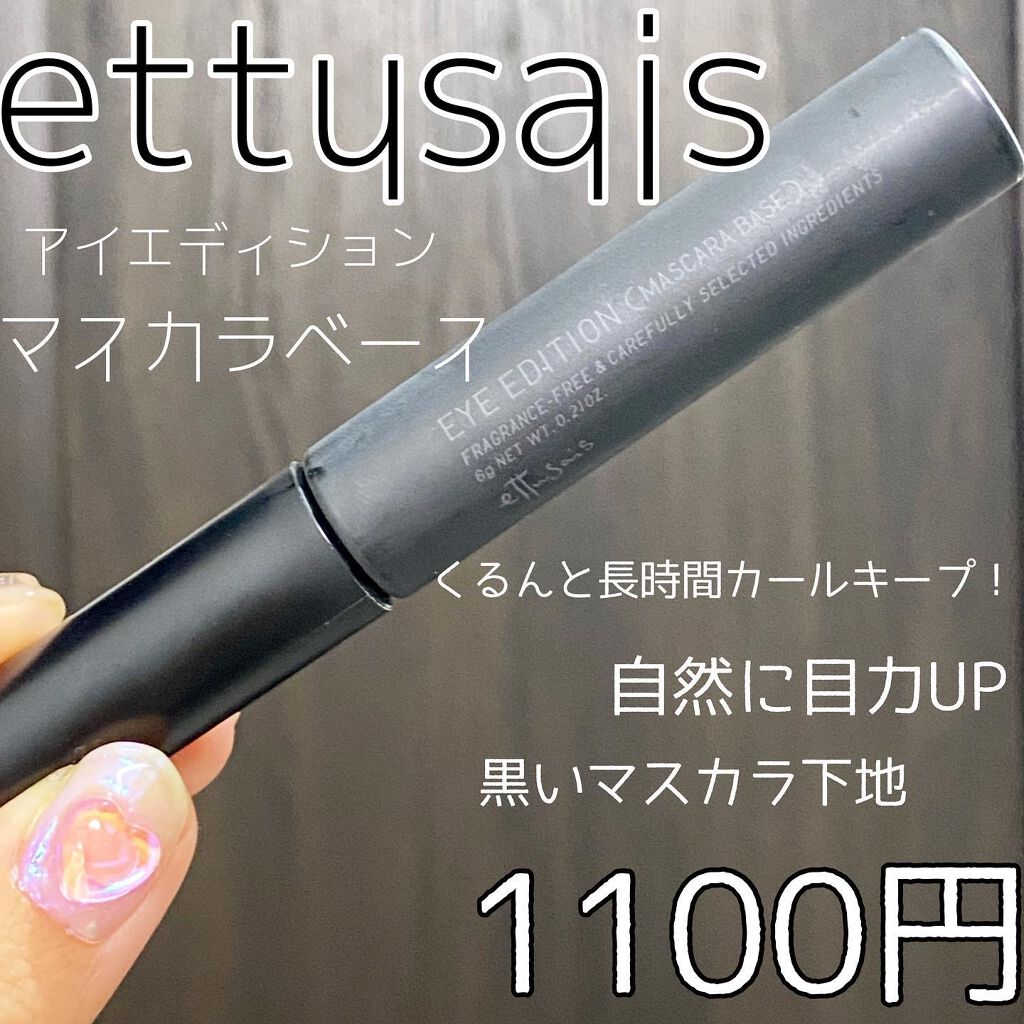 エテュセ アイエディション (マスカラベース)/ettusais/マスカラ下地を使ったクチコミ（1枚目）