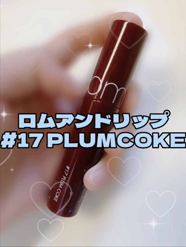 ジューシーラスティングティント/rom&nd/リップティントを使ったクチコミ（1枚目）