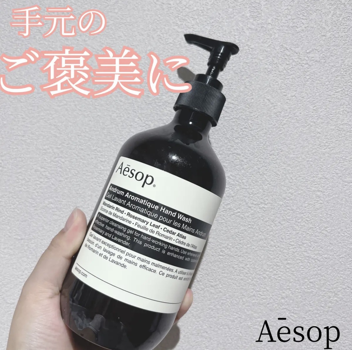 アンドラム アロマティック ハンドウォッシュ/Aesop/ハンドソープを使ったクチコミ（1枚目）