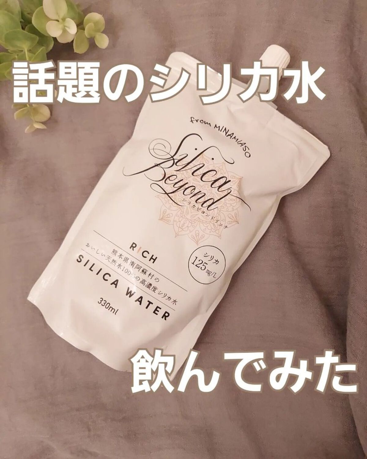 シリカビヨンドリッチ/silica beyond/ミネラルウォーターを使ったクチコミ（1枚目）