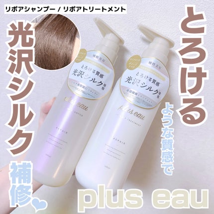 リポアシャンプー/リポアトリートメント/plus eau/市販シャンプーを使ったクチコミ(1枚目)