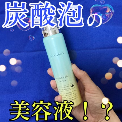 マイクロバブルVCセラム/DSW/美容液を使ったクチコミ(1枚目)