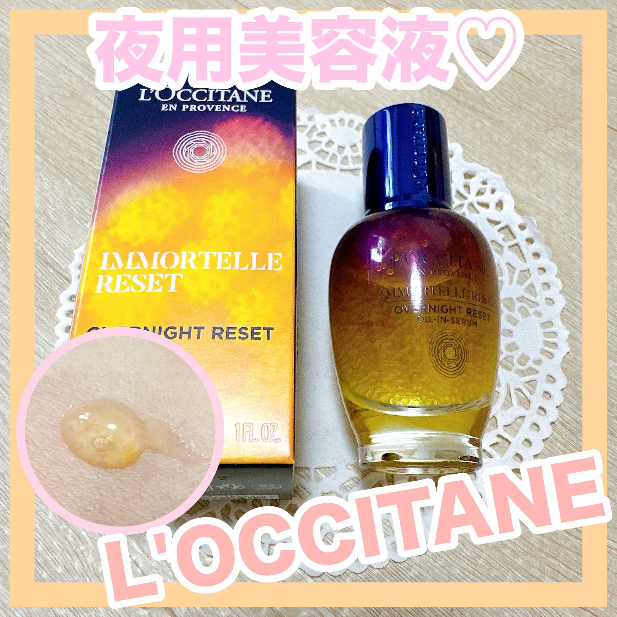 イモーテル オーバーナイトリセットセラム/L'OCCITANE/美容液を使ったクチコミ（1枚目）