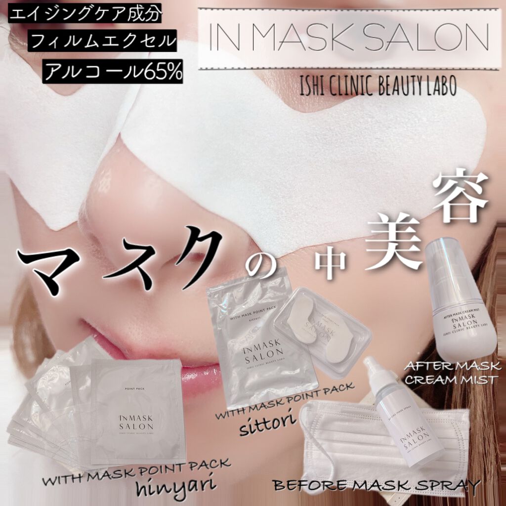 ビフォアマスクスプレー/INMASK SALON/マスクを使ったクチコミ（1枚目）