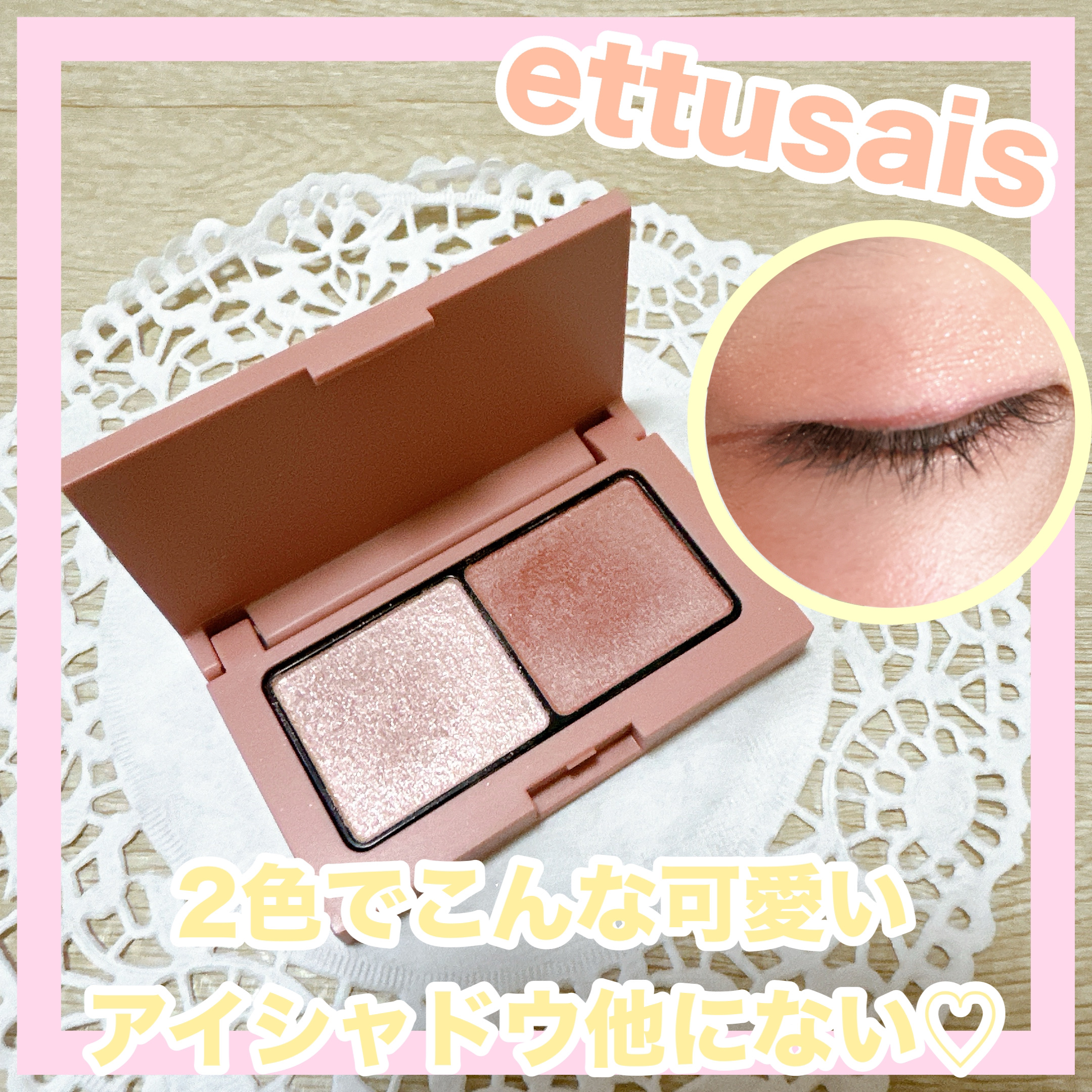 エテュセ アイエディション(カラーパレット) 18 ピンクシェイド/ettusais/アイシャドウパレットを使ったクチコミ（1枚目）