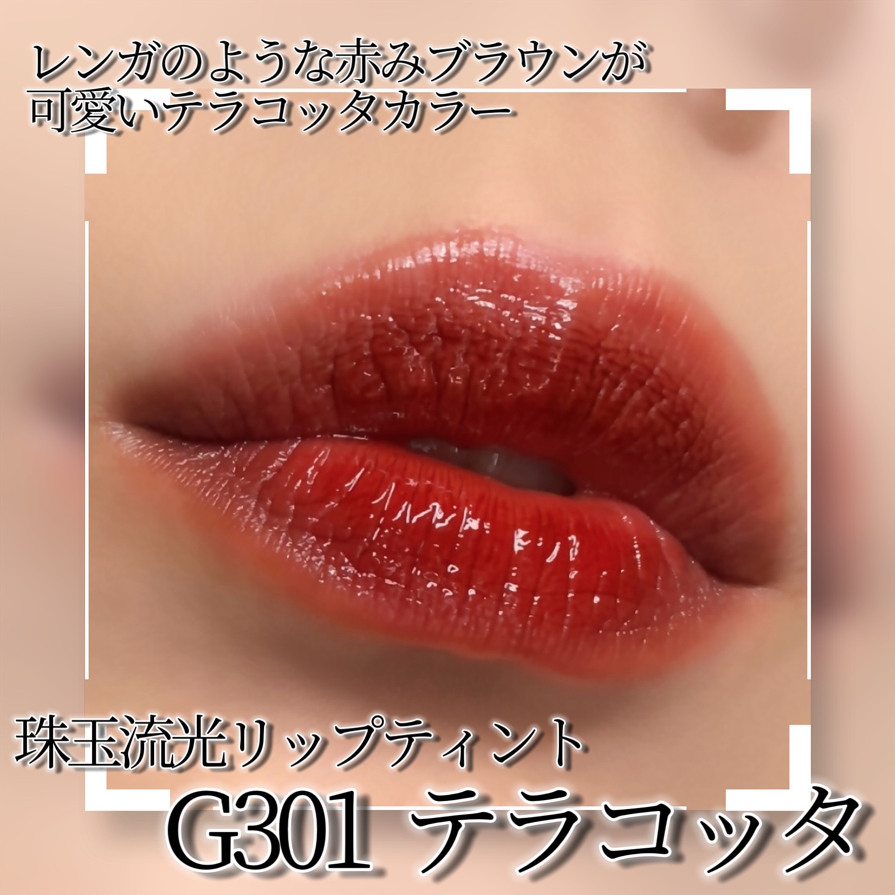 珠玉流光リップティント/花西子/リップティントを使ったクチコミ（2枚目）