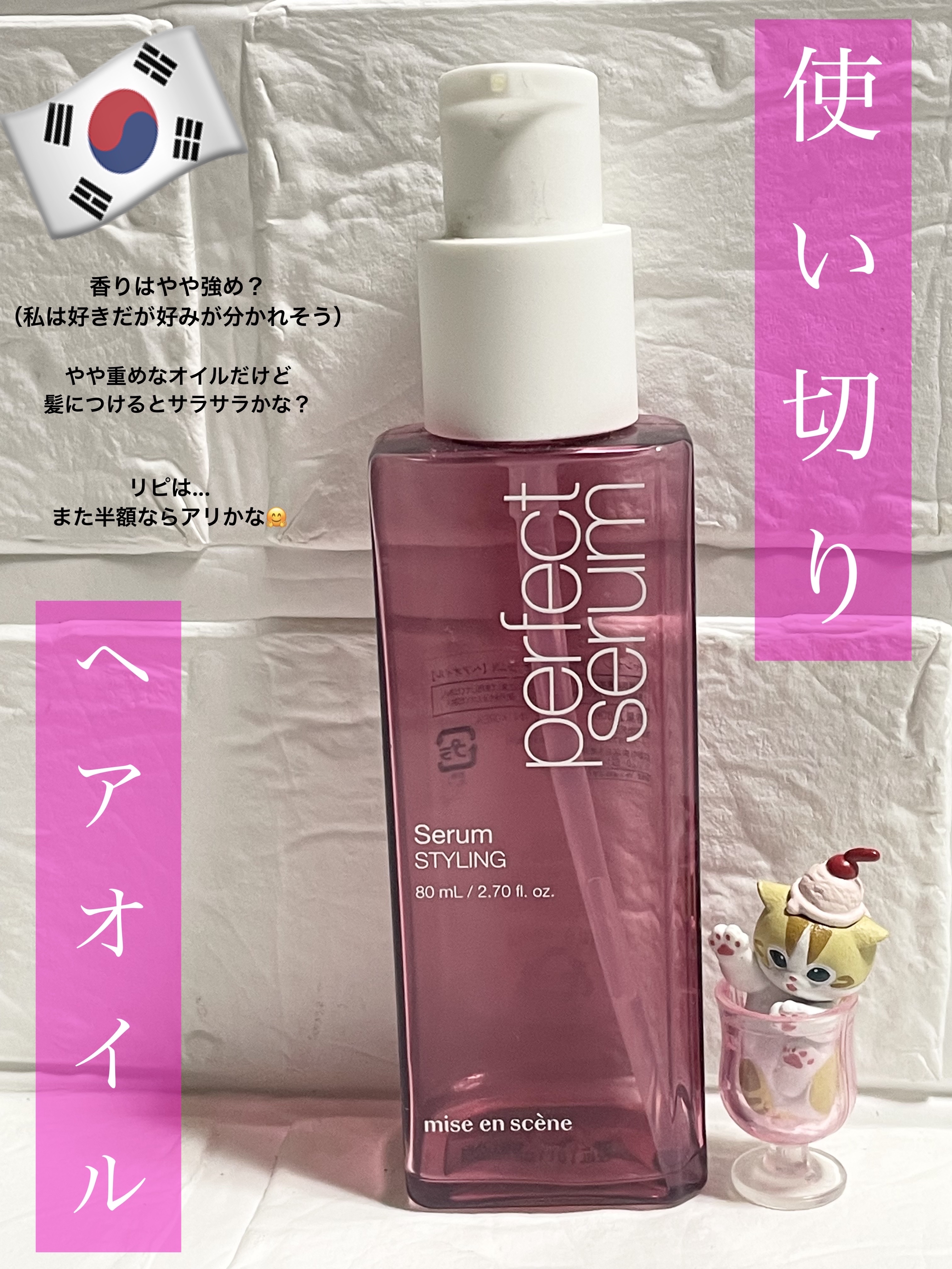 パーフェクトセラム スタイリングセラム/miseenscene/アウトバストリートメントを使ったクチコミ（1枚目）