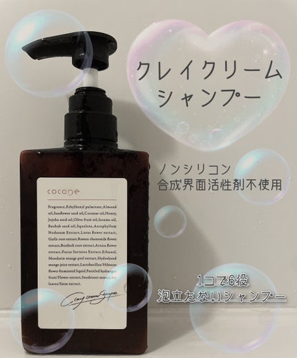 クレイクリームシャンプー(モイスト)/cocone/市販シャンプーを使ったクチコミ(1枚目)