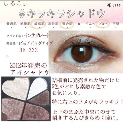 ピュアビッグアイズ/インテグレート/アイシャドウパレットを使ったクチコミ(1枚目)