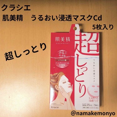 クラシエ
肌美精　うるおい浸透マスクCd
5枚入り

肌美精の深層美白のパックが大好きなので
こっちも使ってみました！

厚みはウェットティッシュくらいで
やや厚め。
密着感はピタッとする感じはあまりな