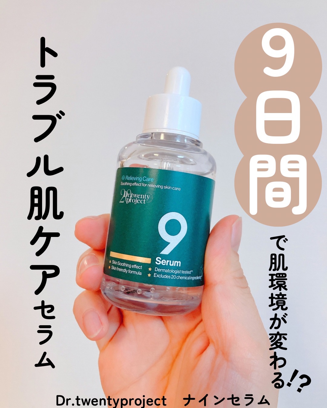 ナインセラム/Dr.Twenty Project/美容液を使ったクチコミ（1枚目）
