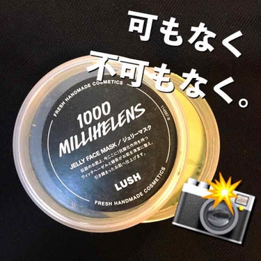 あたいシリーズのボギャブラリーが減ってきたあたいが通ります。

今日はこれ！

LUSH 1000ミリへレンズ
¥1300🔥

めっちゃババロア。給食のデザート思い出す。

LUSHのフレッシュマスクで