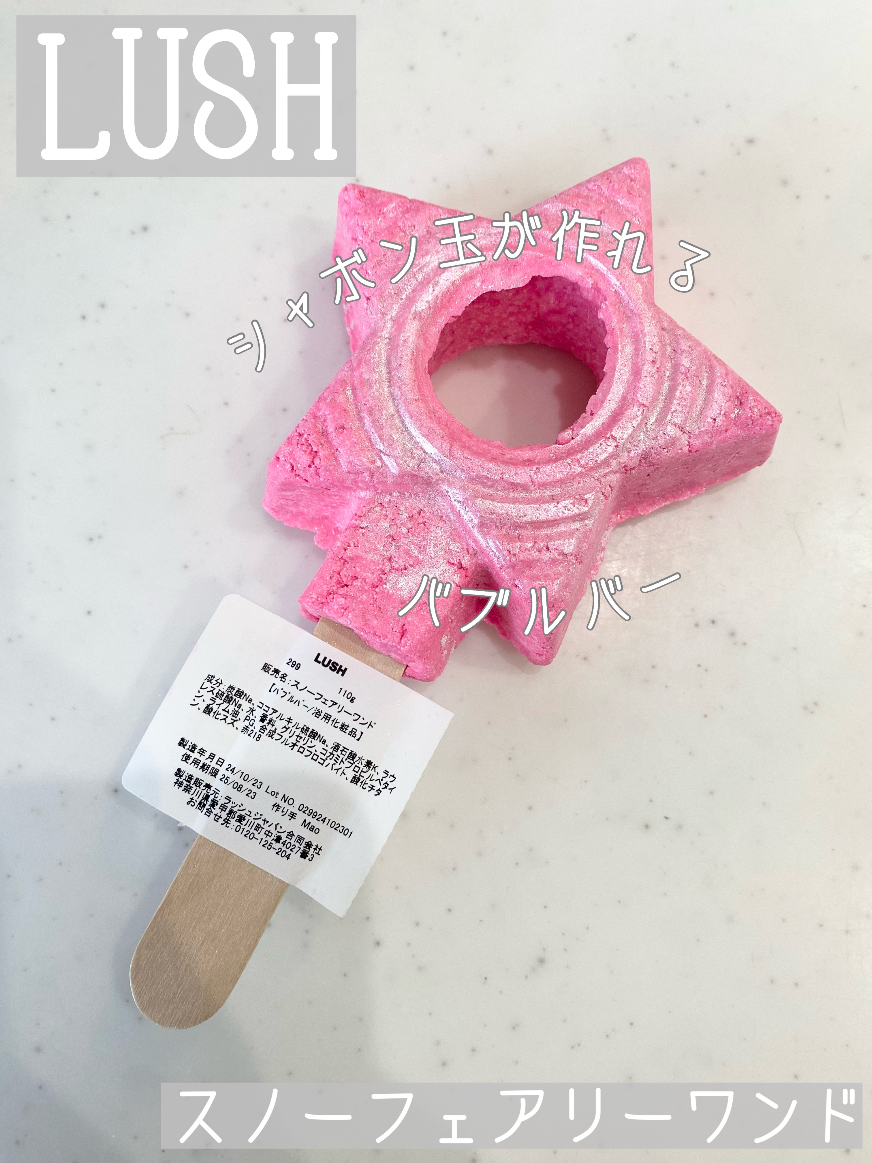 フェアリーキャンディ バブルブローイングワンド/ラッシュ/炭酸系入浴剤を使ったクチコミ（1枚目）