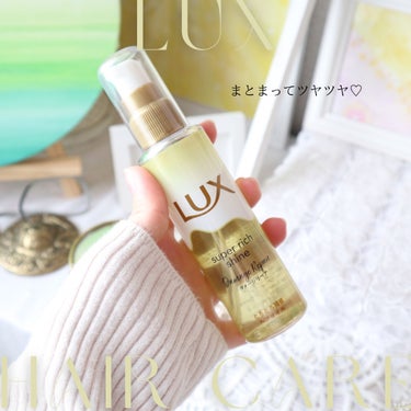 
洗い流さないヘアケア✨

LUX
スーパーリッチシャイン ダメージリペア とろとろ補修ヘアオイル

ベタつかず、乾いた髪やタオルドライした髪にも使えるヘアオイル✨

髪の上ですーっとのびて香りもいいの