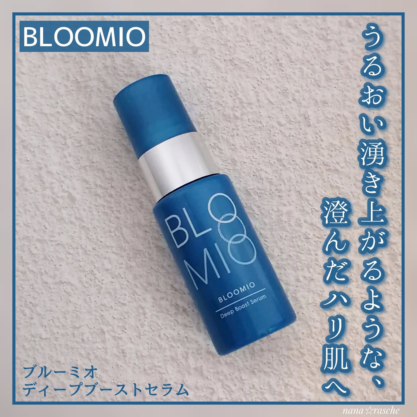 ディープブーストセラム/ブルーミオ/美容液を使ったクチコミ(1枚目)
