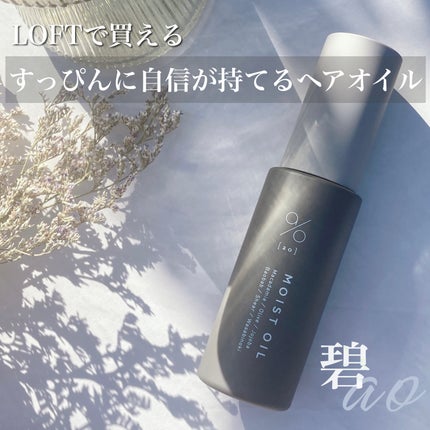 碧 モイストオイル〈金木犀〉/碧(ao)/アウトバストリートメントを使ったクチコミ(1枚目)