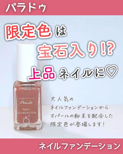ネイルファンデーション/パラドゥ/マニキュアを使ったクチコミ(1枚目)
