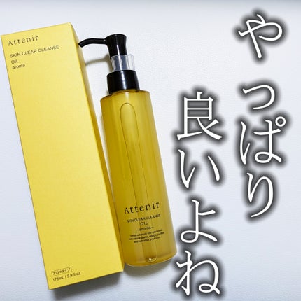 スキンクリア クレンズ オイル <アロマタイプ>/アテニア/オイルクレンジングを使ったクチコミ(1枚目)