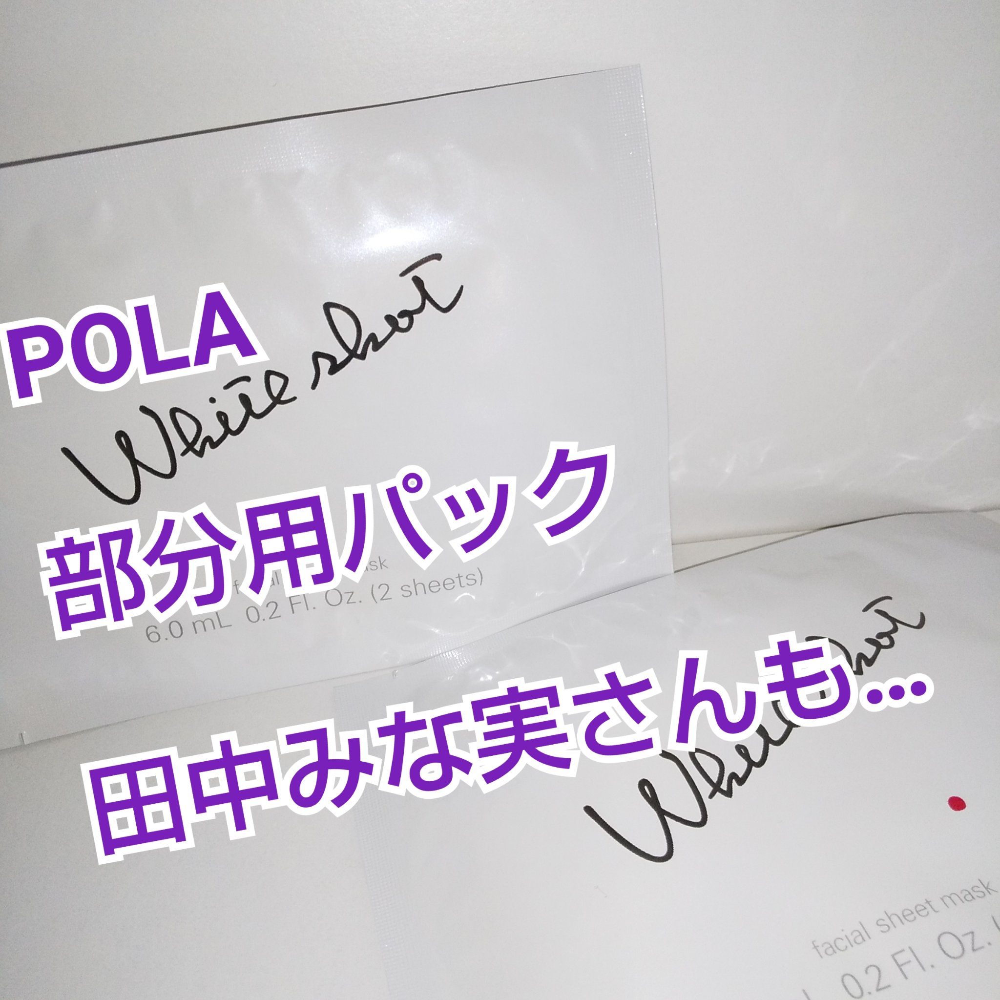 ホワイトショット QXS/ホワイトショット/シートマスク・パックを使ったクチコミ（1枚目）