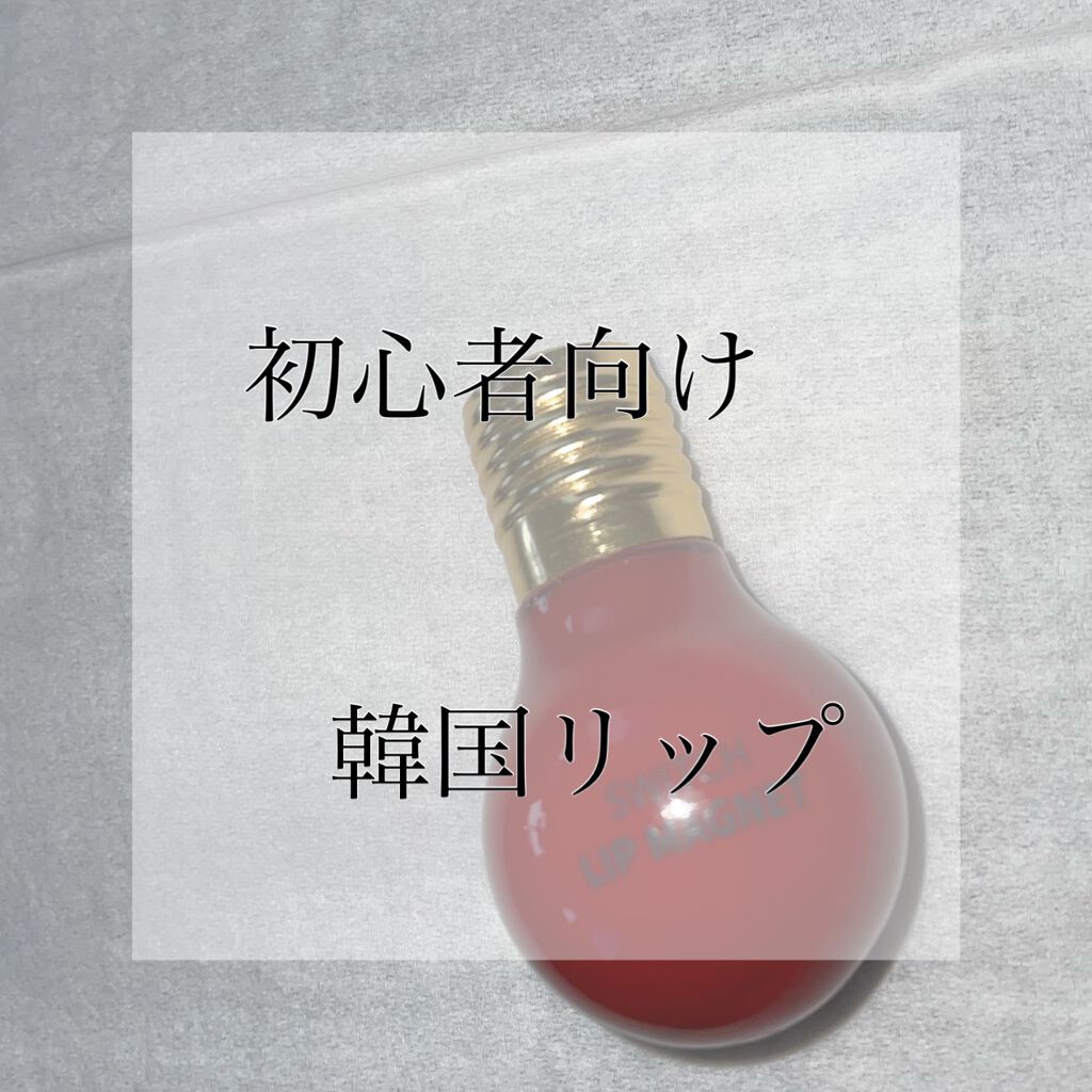 スイッチリップマグネット/I am fox/リップグロスを使ったクチコミ(1枚目)