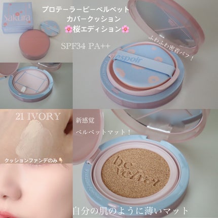 プロテーラービーベルベットカバークッション/espoir/クッションファンデーションを使ったクチコミ(5枚目)