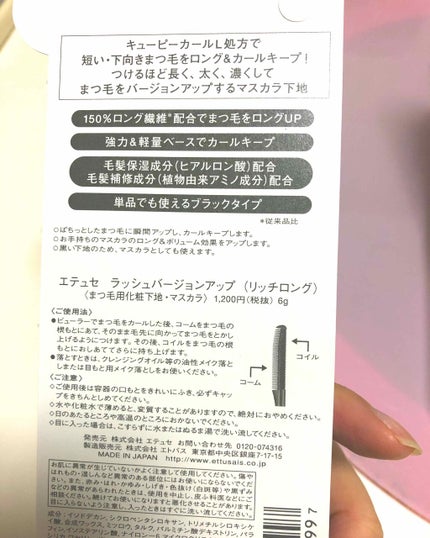 ラッシュバージョンアップ(リッチロング)/ettusais/マスカラ下地を使ったクチコミ(2枚目)