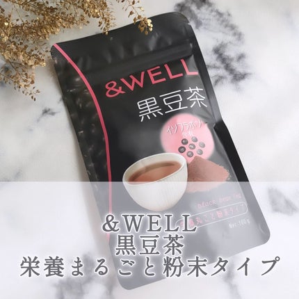 黒豆茶/&WELL/その他を使ったクチコミ(1枚目)