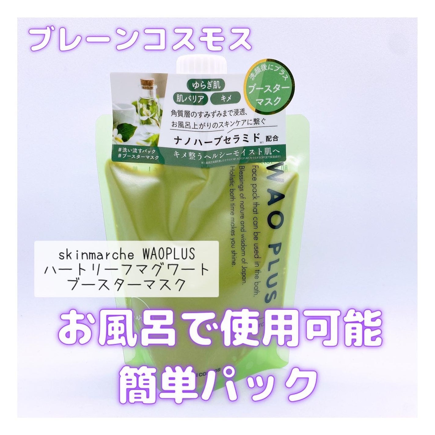 skinmarche WAOPLUS ハートリーフマグワートブースターマスク/ブレーンコスモス/洗い流すパック・マスクを使ったクチコミ(1枚目)