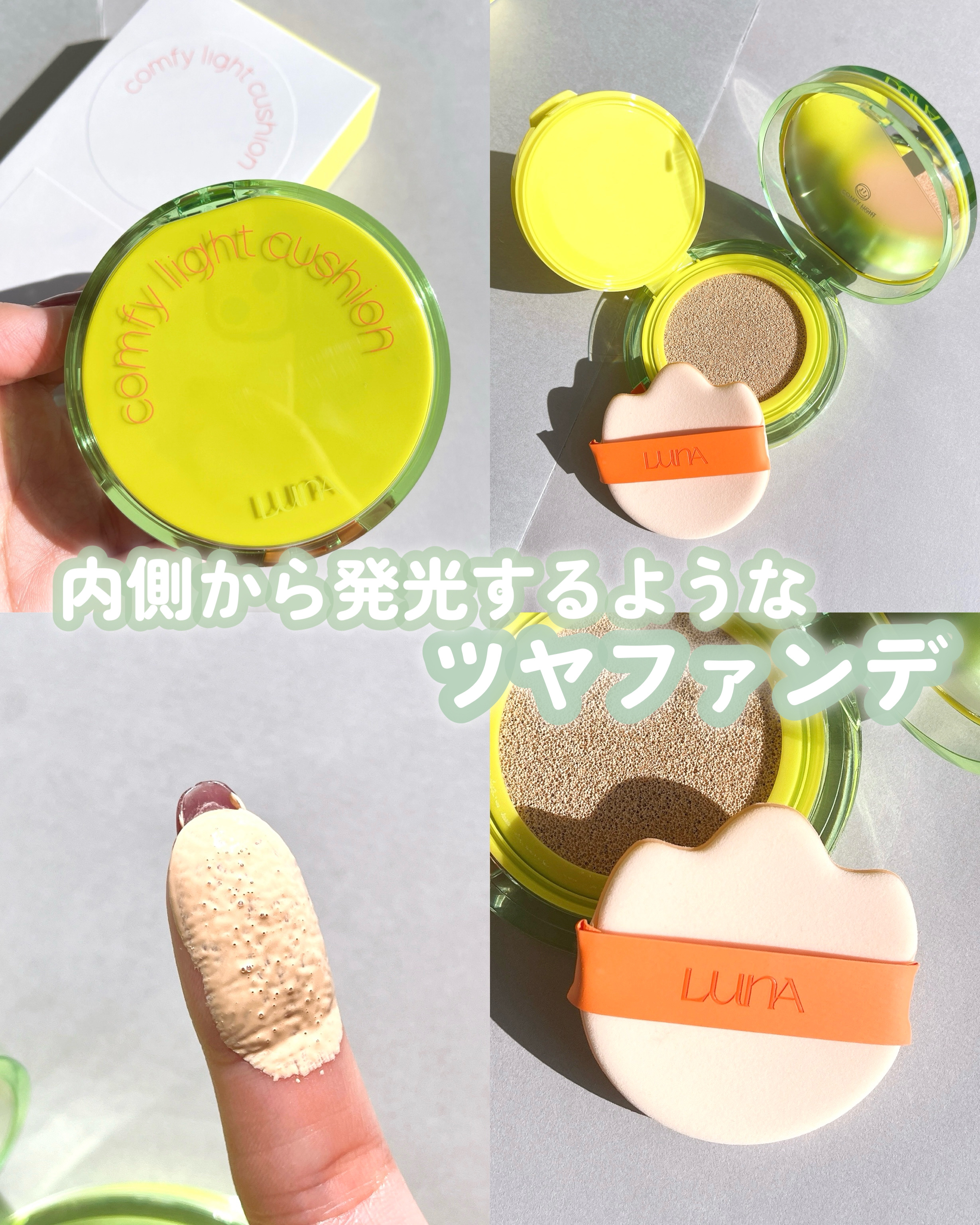 コンフィーライトクッション/LUNA/クッションファンデーションを使ったクチコミ（1枚目）