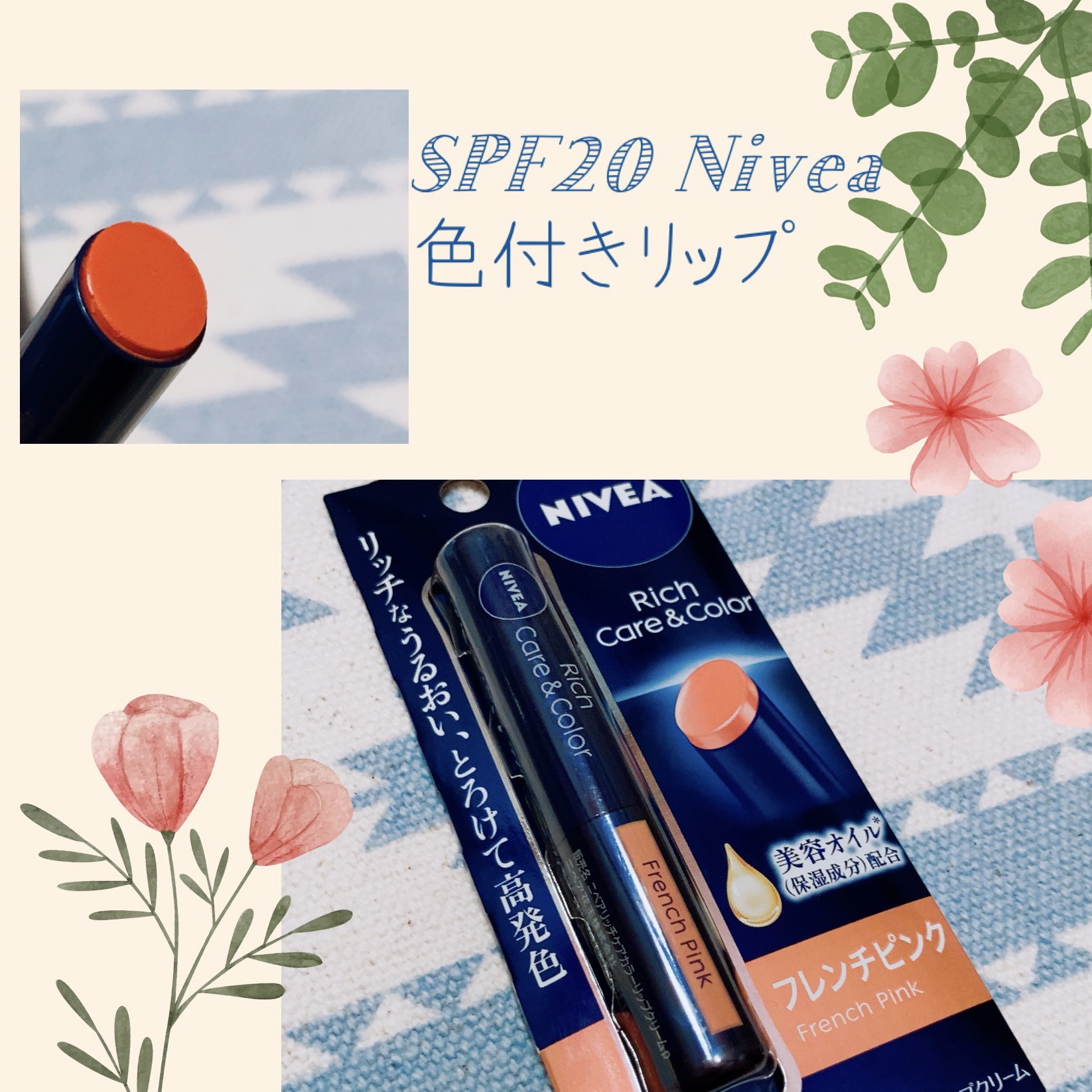 ニベア リッチケア＆カラーリップ
フレンチピンク
✼••┈┈••✼••┈┈••✼••┈┈••✼••┈┈••✼
紫外線対策ができるリップが貴重すぎ！
このシリーズ三本目です
✼••┈┈••✼••┈┈••✼••┈┈••✼••┈┈••✼
【色味】