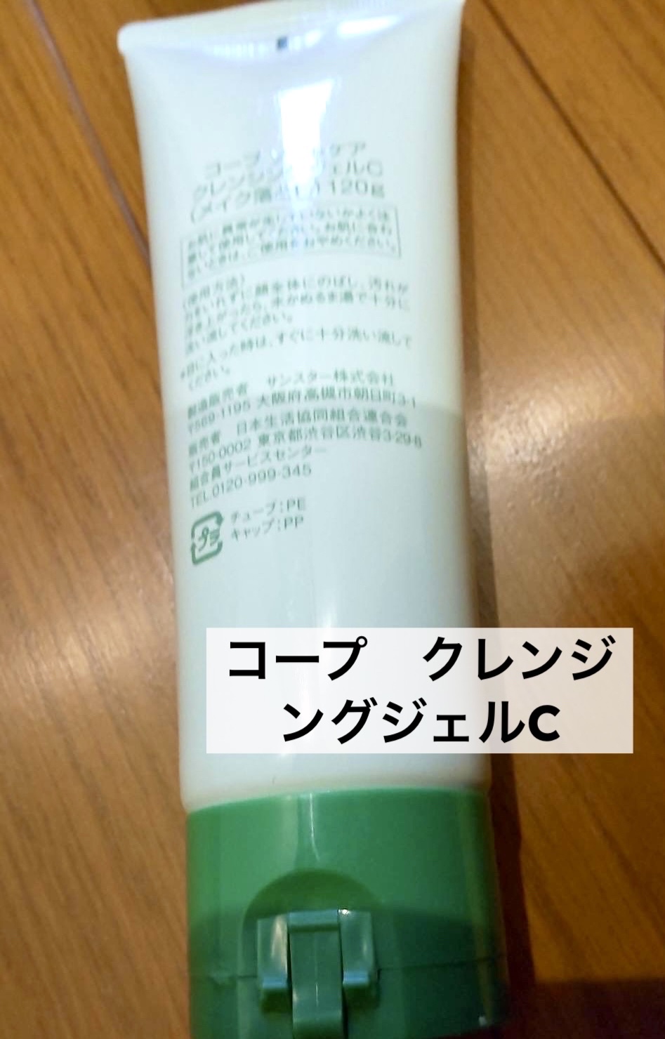 ソフトケアクレンジングジェルC/コープ/クレンジングジェルを使ったクチコミ（1枚目）