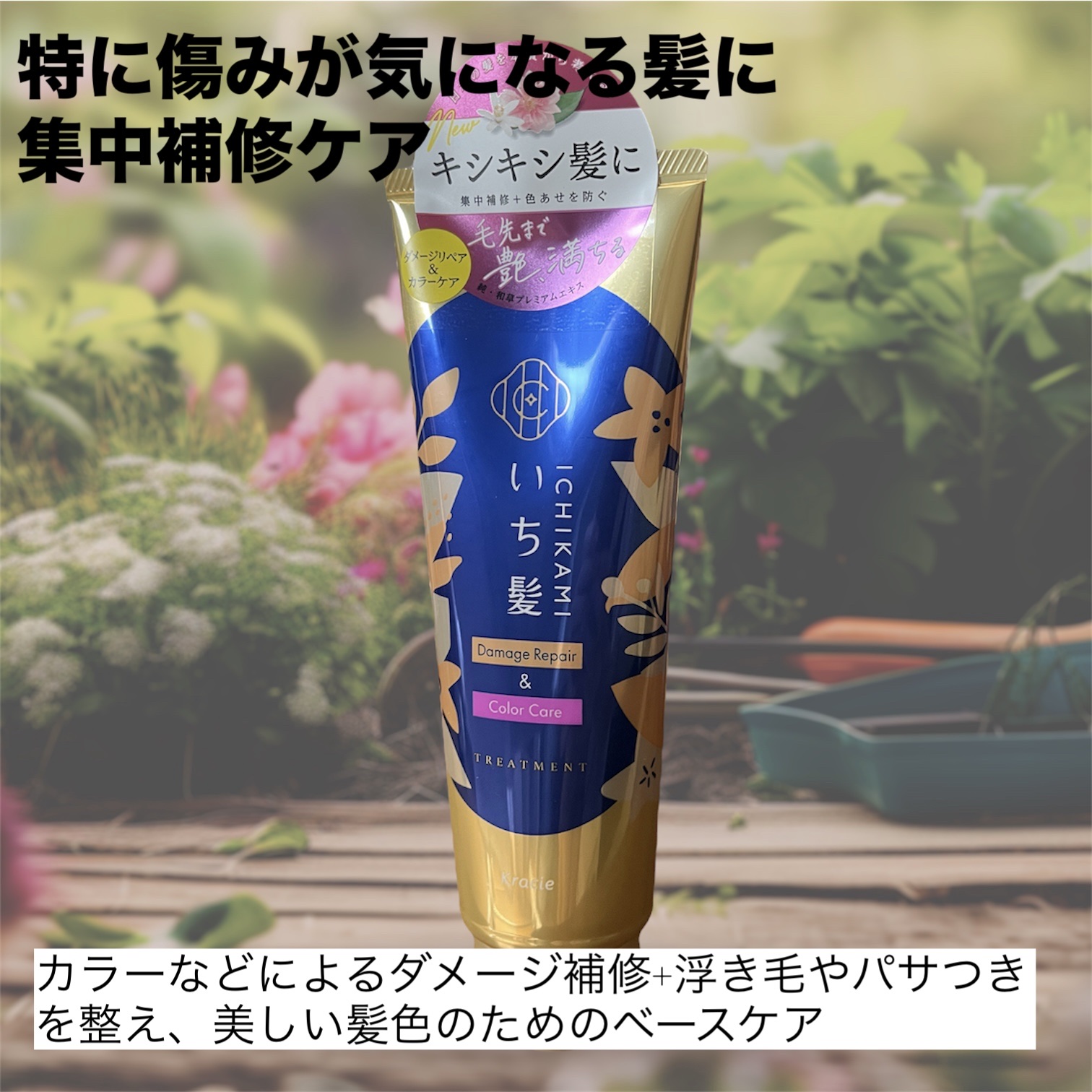 ダメージリペア＆カラーケア トリートメント/いち髪/洗い流すヘアトリートメントを使ったクチコミ（3枚目）