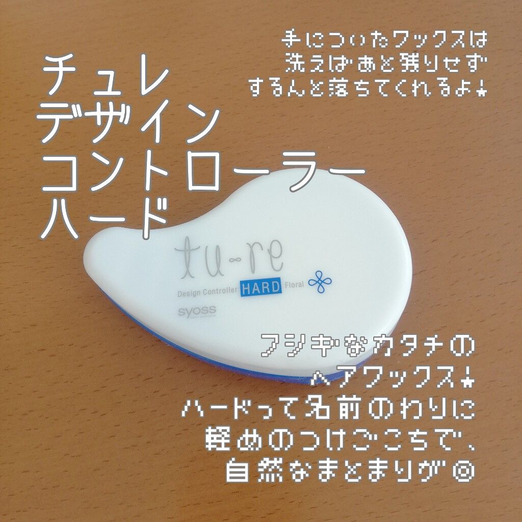 チュレ デザインコントローラー ハード フローラル/サイオス/ヘアワックス・クリームを使ったクチコミ(1枚目)