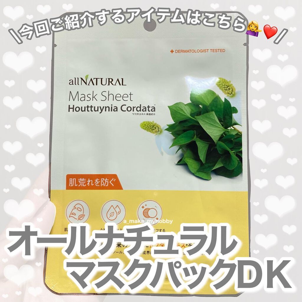 オールナチュラル マスクパックDK 25ml/allNATURAL/シートマスク・パックを使ったクチコミ（2枚目）