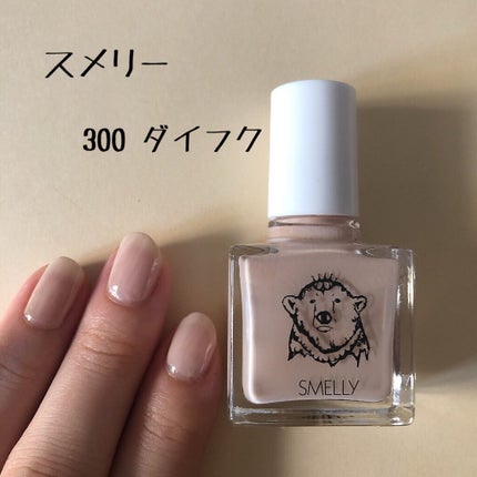 マニキュア/SMELLY/マニキュアを使ったクチコミ(1枚目)