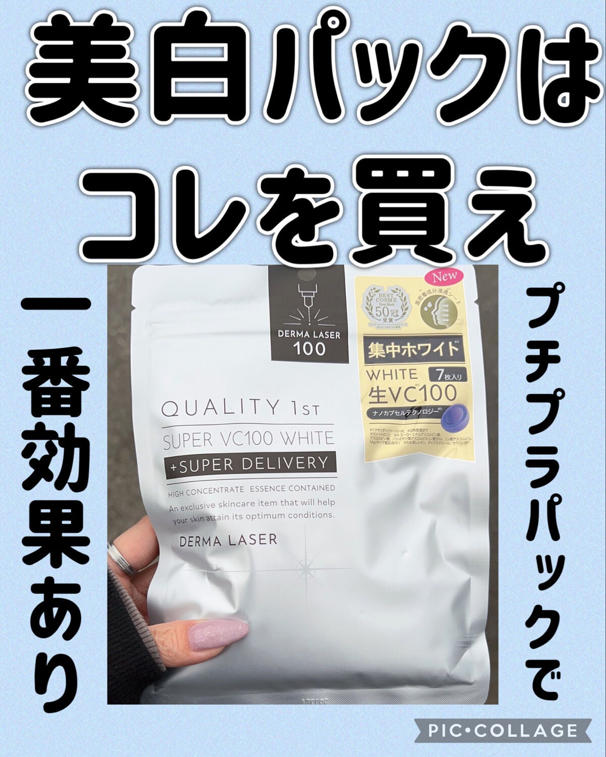 ダーマレーザー スーパー VC100 ホワイトマスク/クオリティファースト/シートマスク・パックを使ったクチコミ(1枚目)