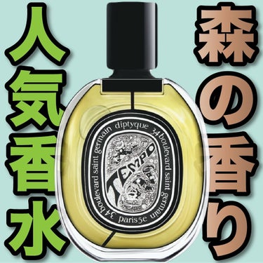 diptyque オードパルファン テンポのクチコミ「.
『森の香り 人気香水』

🌳製品情報🌳
Diptyque
オードパルファン
テンポ
発売:.....」（1枚目）